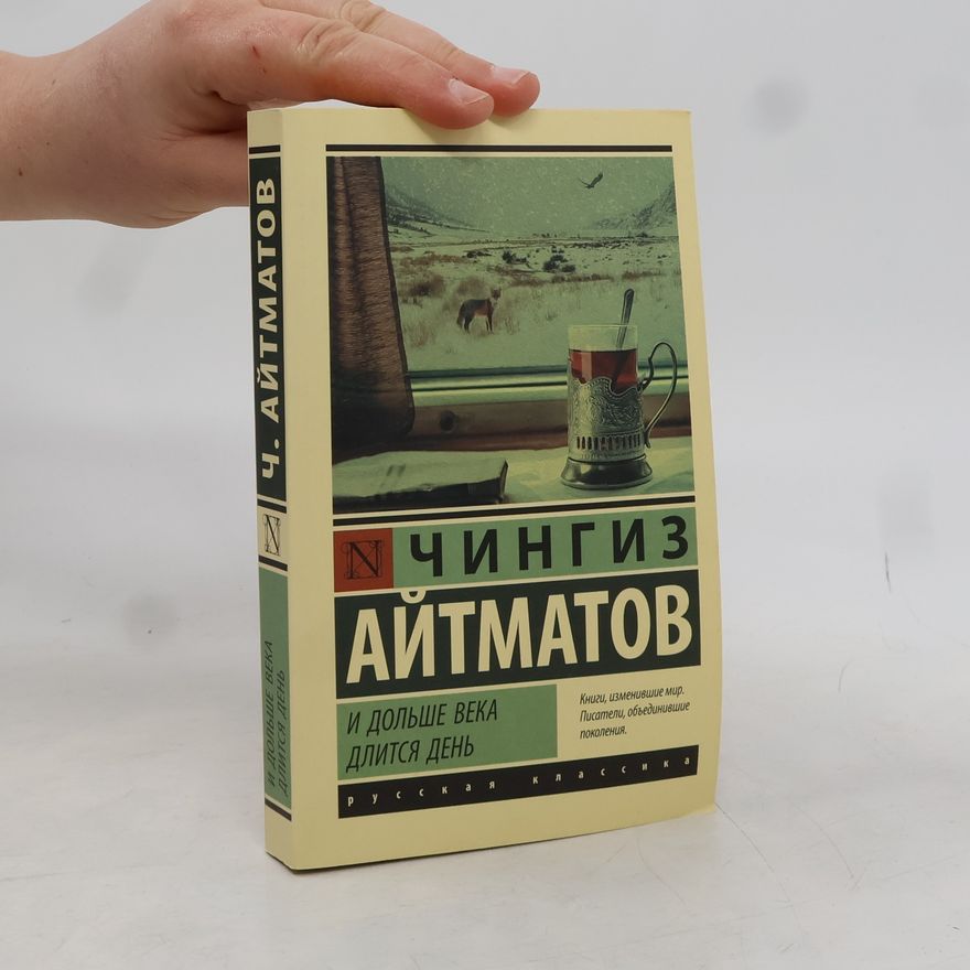 Chinghiz Aitmatov И ДОЛЬШЕ ВЕКА ДЛИТСЯ ДЕНЬ. I DOL'SHE VEKA DLITSYA DEN'