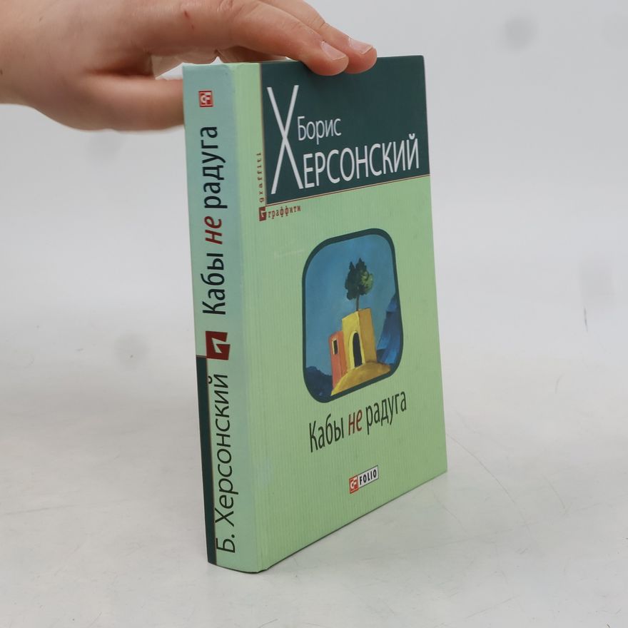 Boris Grigor jevič Chersonskij Кабы не радуга