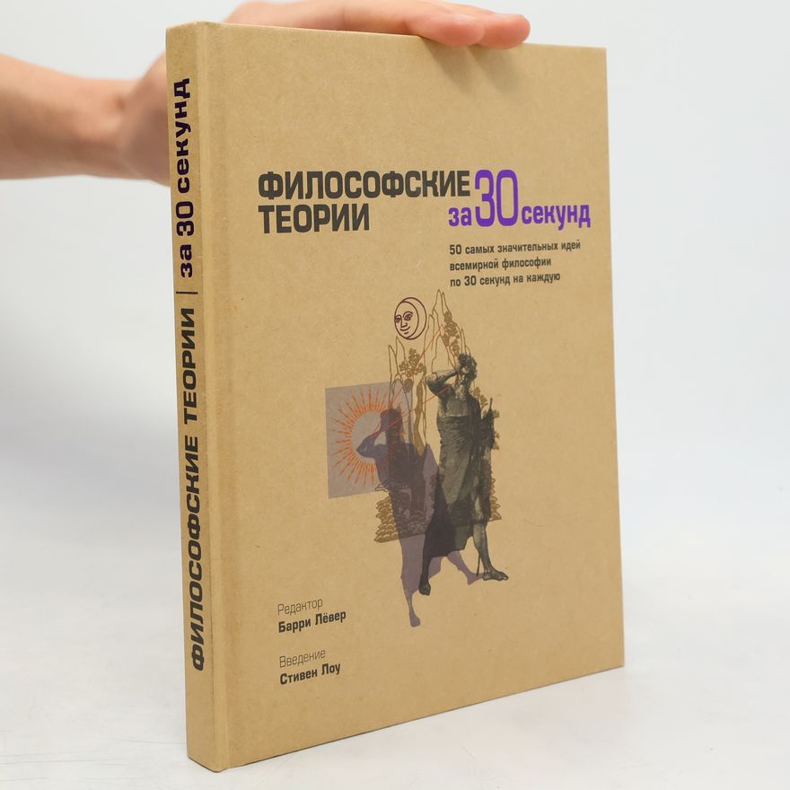 Стивен Лоу Философские теории за 30 секунд