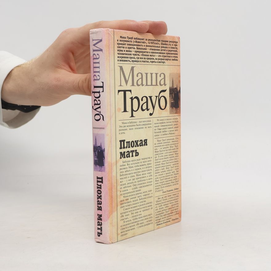 МАША TРАУБ Плохая мать