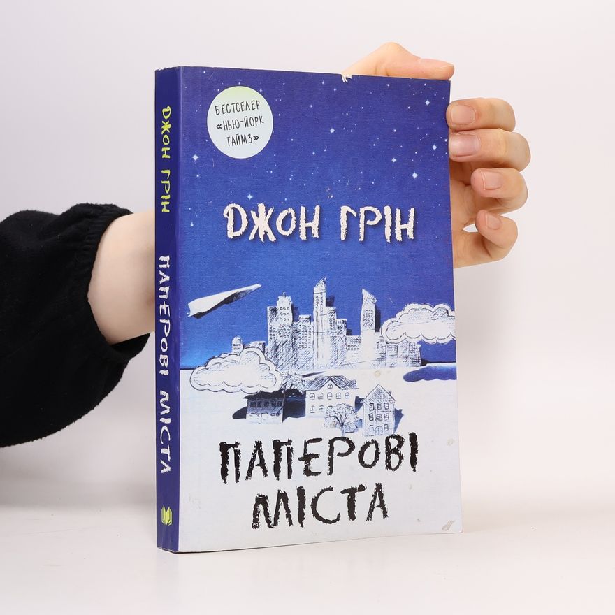 John Green Паперові міста
