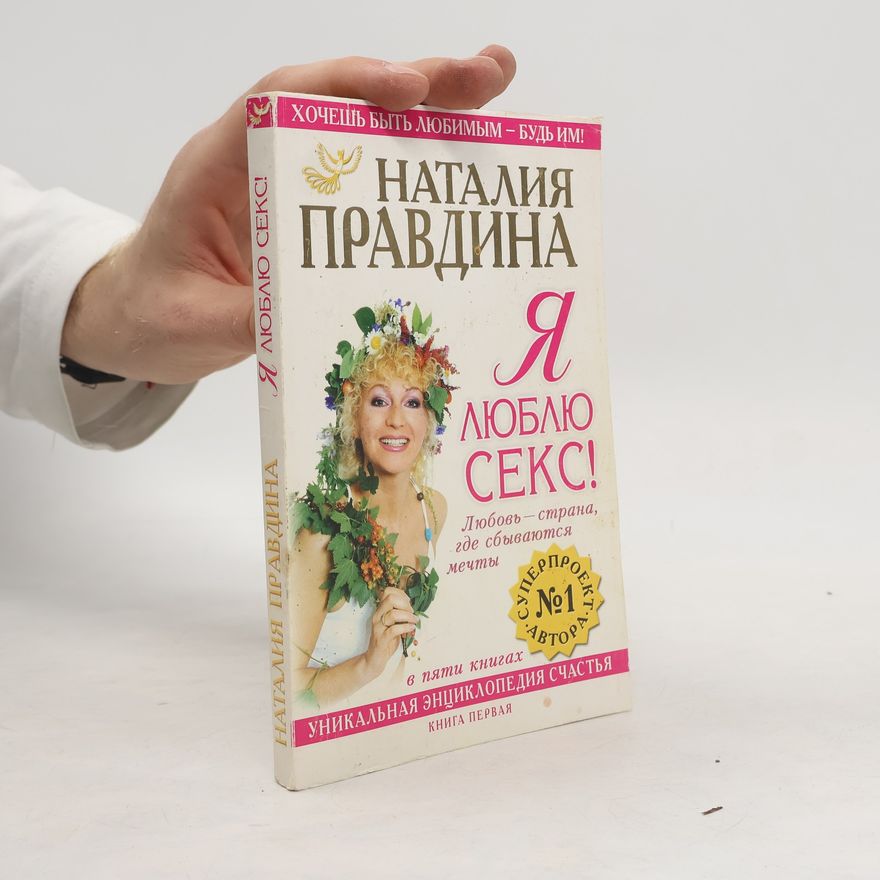 Наталия Борисовна Правдина Я люблю секс!