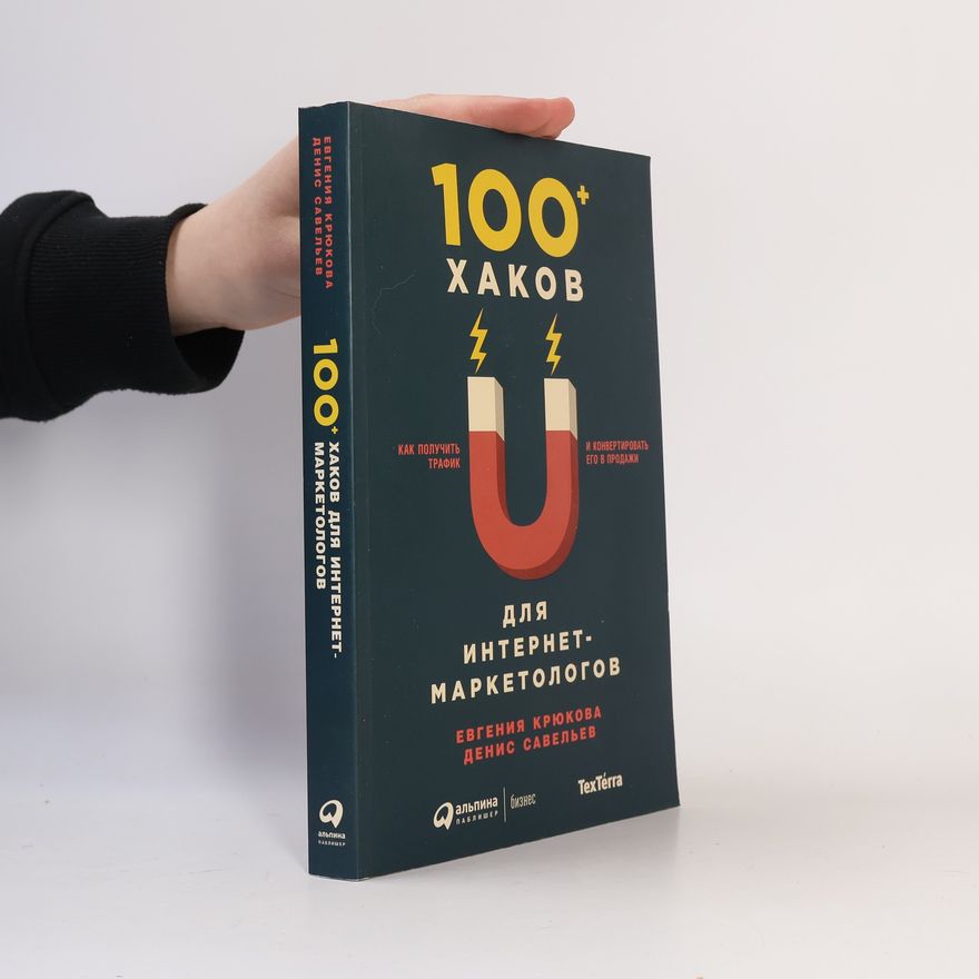 Евгения Крюкова 100+ хаков для интернет-маркетологов