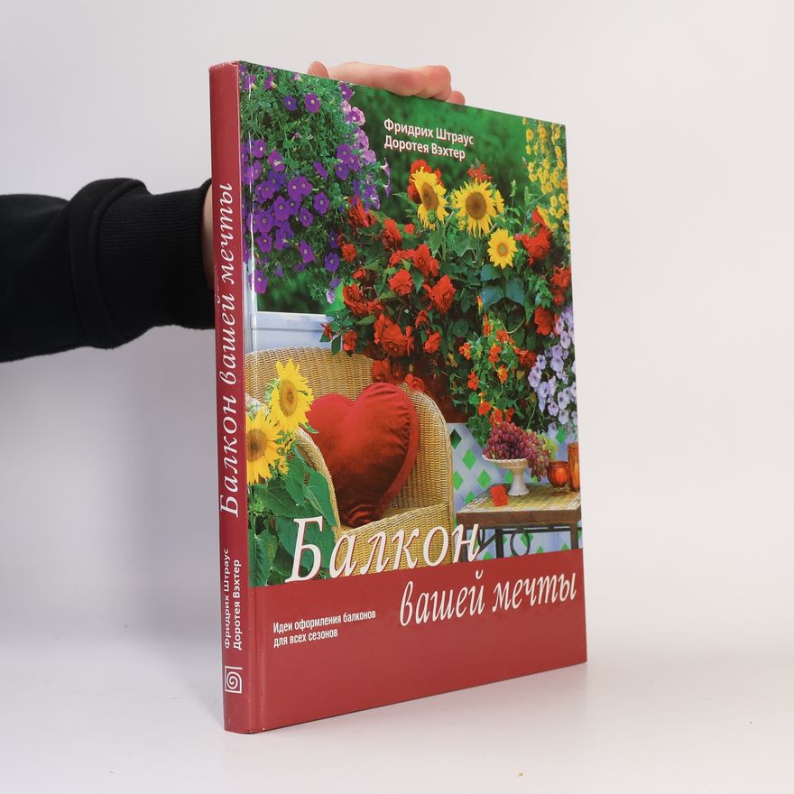 Dorothea Wachter Балкон вашей мечты