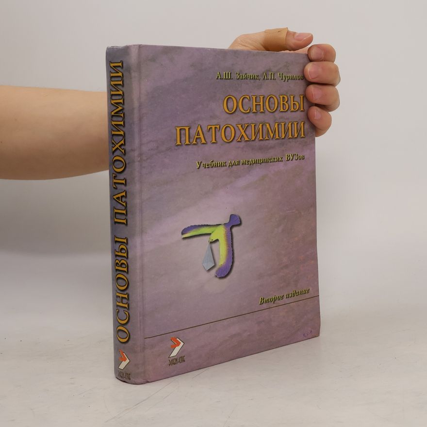А.Ш Зайчик Патофизиология