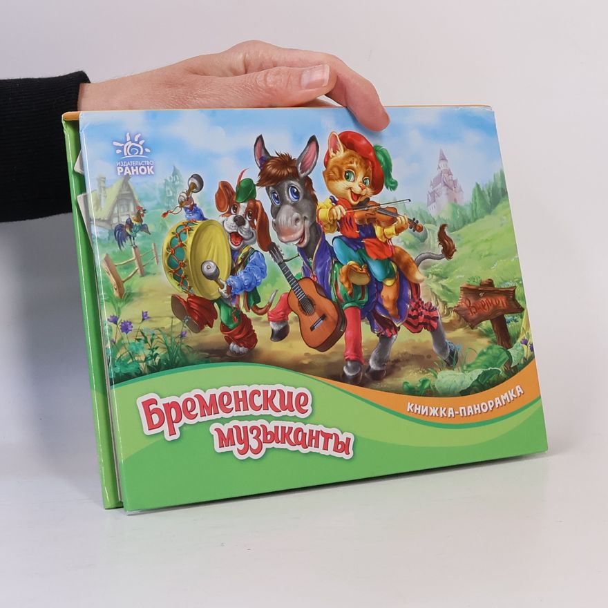 Jacob Grimm Бременские музыканты