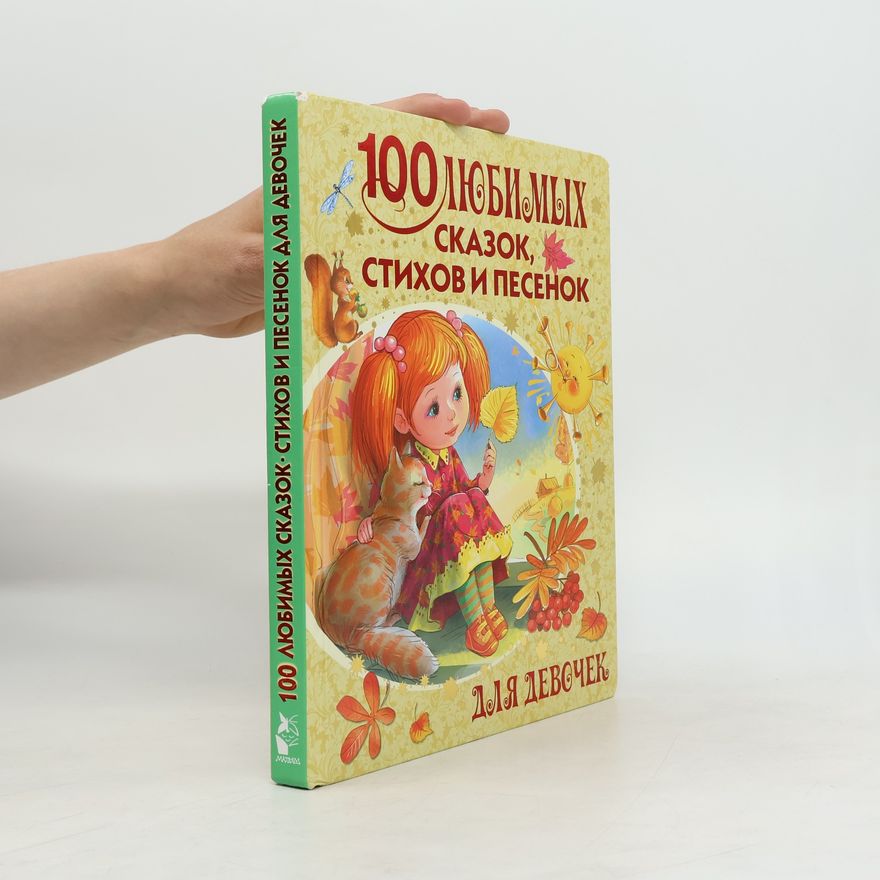 Various authors 100 любимых сказок, стихов и песенок для девочек