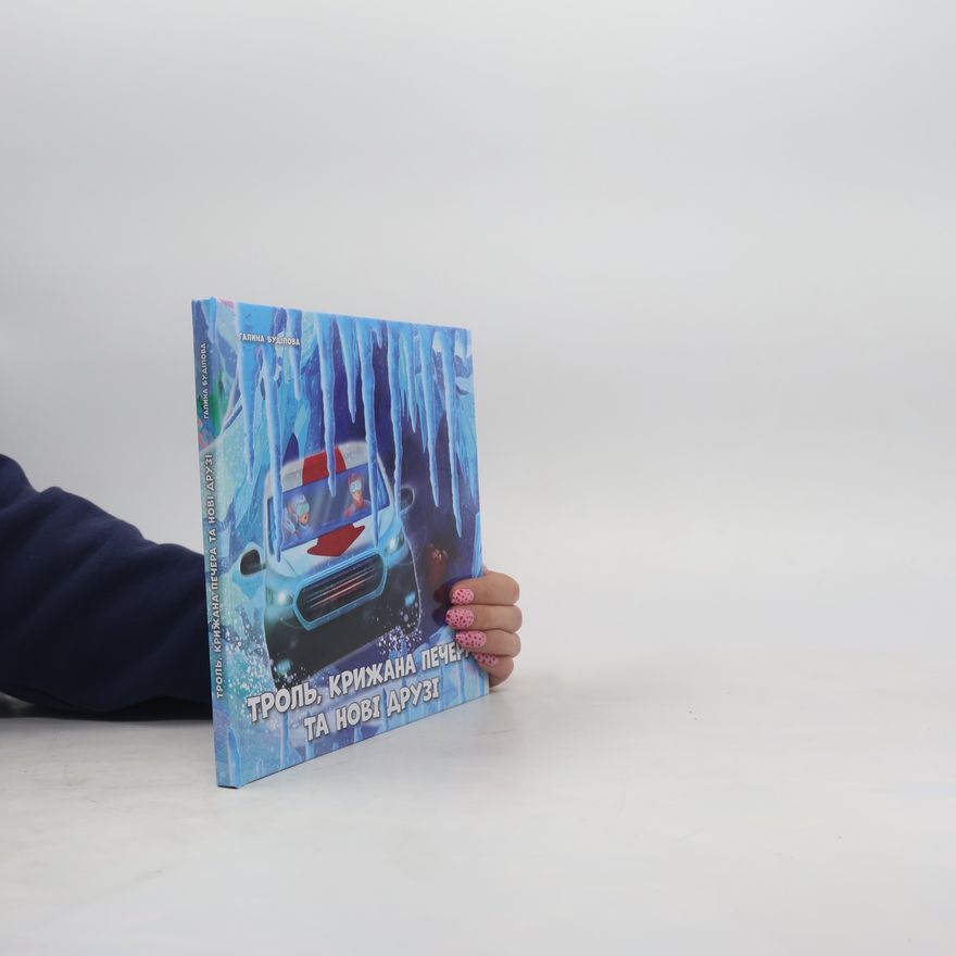 Autorenkollektiv Троль, крижана печера та нові друзі