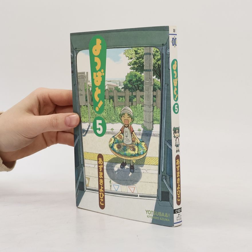 あずまきよひこ よつばと! 5