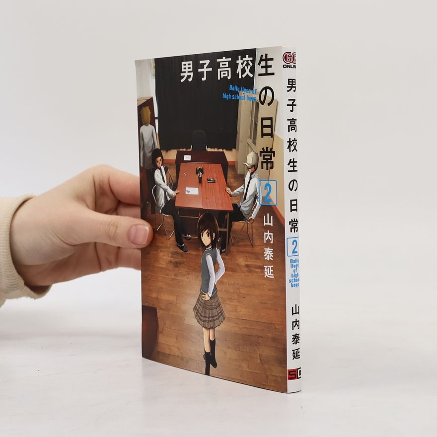 山内泰延 男子高校生の日常