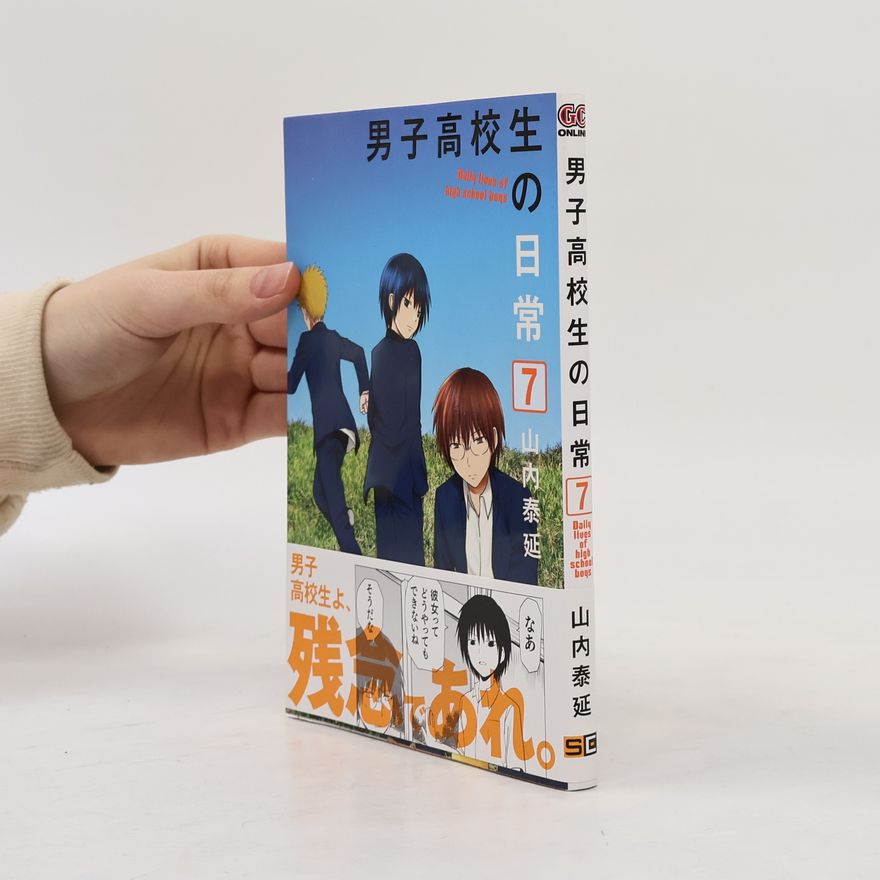 山内泰延 男子高校生の日常 (完)