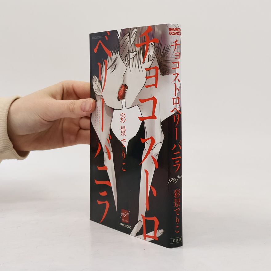 Saikei Delico BAMBOO COMICS: チョコストロベリー バニラ