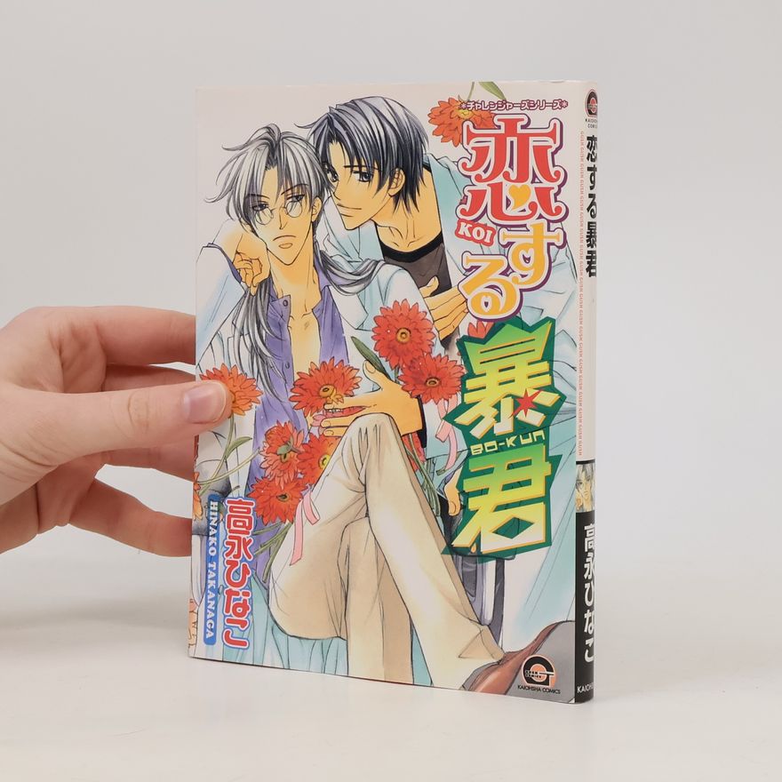 Hinako Takanaga 恋する暴君1