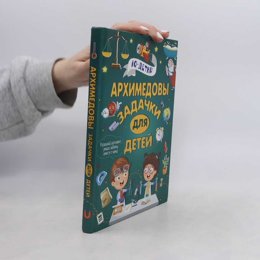 Талер М.В. Архимедовы задачки для детей