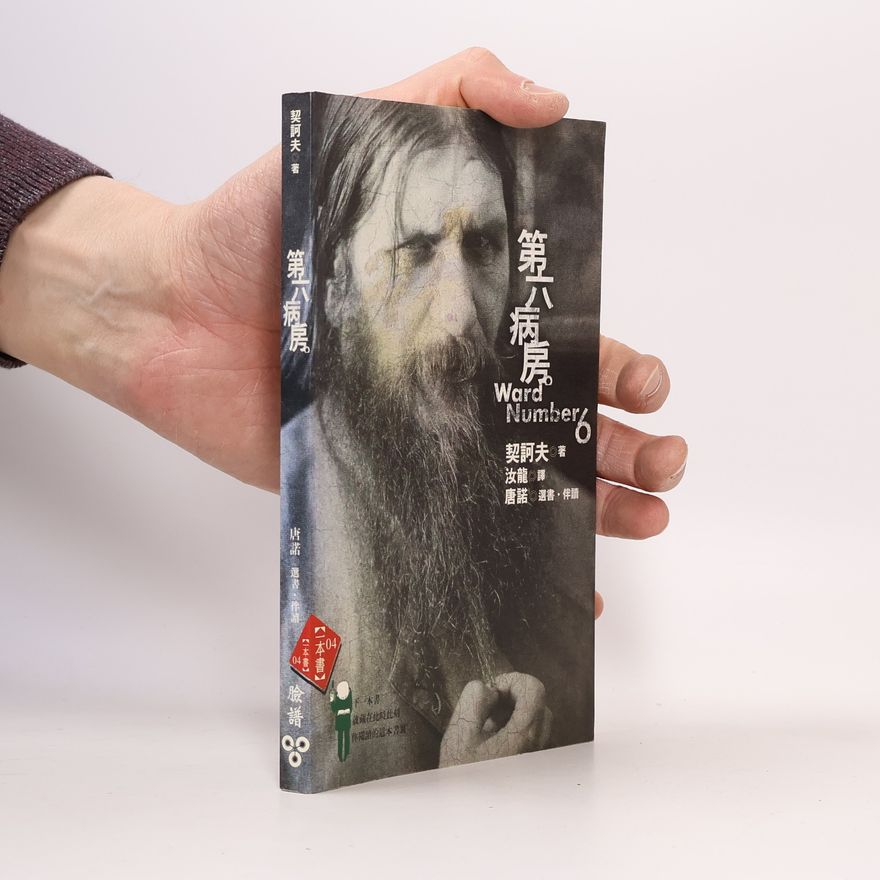 Tang Nuo 唐諾 選書 - 4: 第六病房