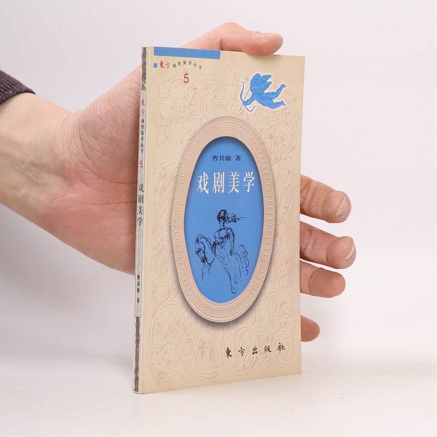 曹其敏 戏剧美学