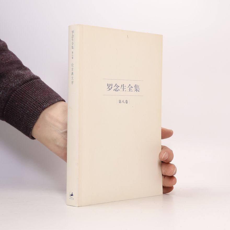 罗念生
 罗念生全集