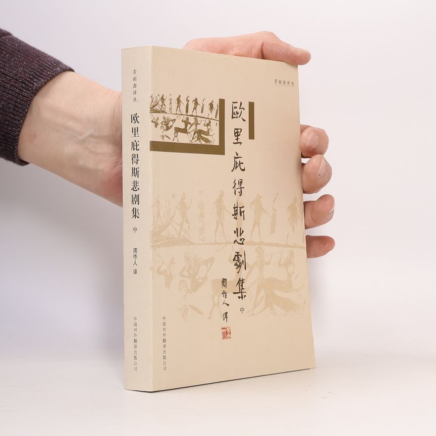 Euripidés 欧里庇得斯悲剧集