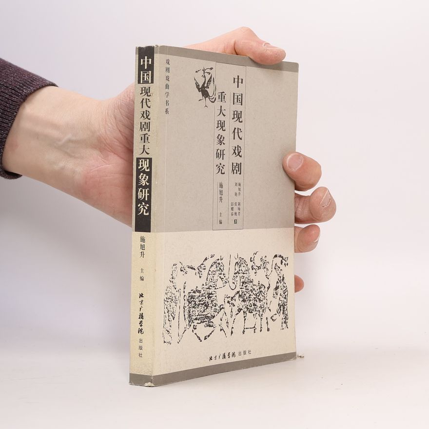 彭耀春 中国现代戏剧重大现象研究