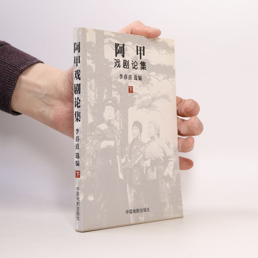 阿甲 阿甲戏剧论集
