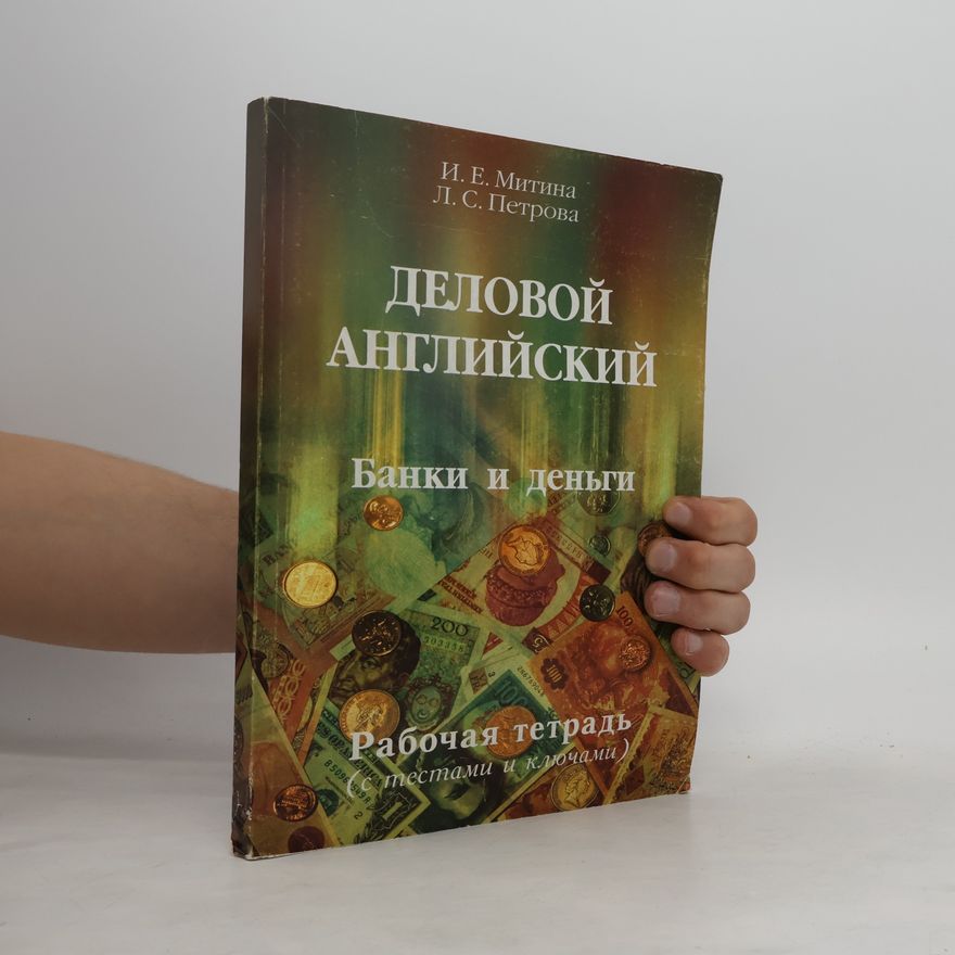 Л. С. Петрова Деловой английский