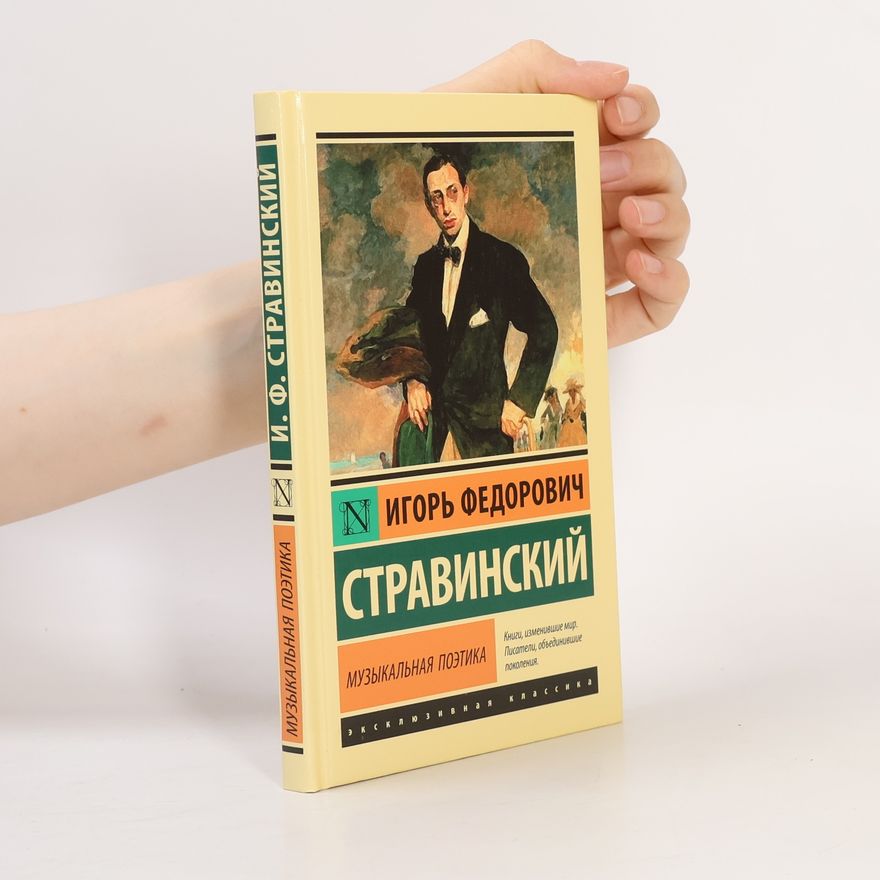 Игорь Федорович Стравинский Музыкальная поэтика