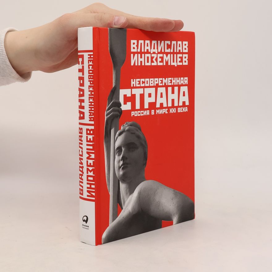 Vladislav L. Inozemtsev Несовременная страна