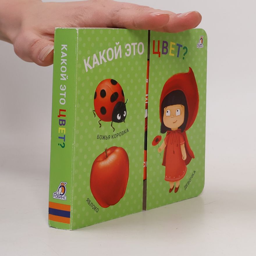 Various authors Какой это цвет?