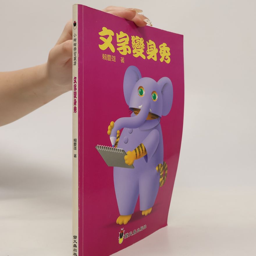 賴慶雄 小甜甜學習叢書: 文字變身秀