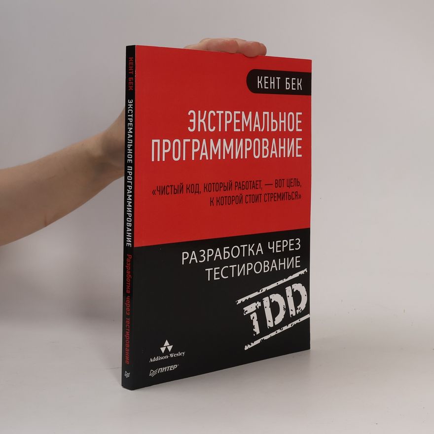 Kent Beck Экстремальное программирование
