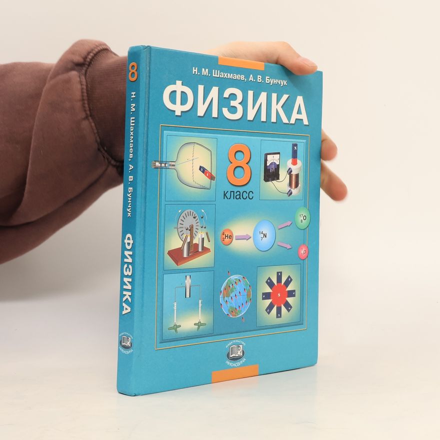 A.V. Bunchuk  Физика. 8 класс. Учебник