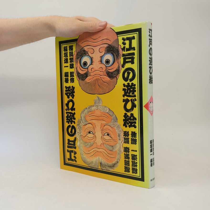 Collectif d'auteurs 江戸の遊び絵