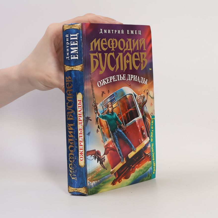 Dmitrii Emets Мефодий Буслаев. Ожерелье Дриады