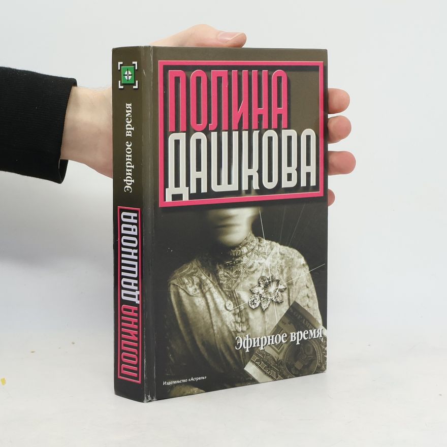 Полина Дашкова Эфирное время