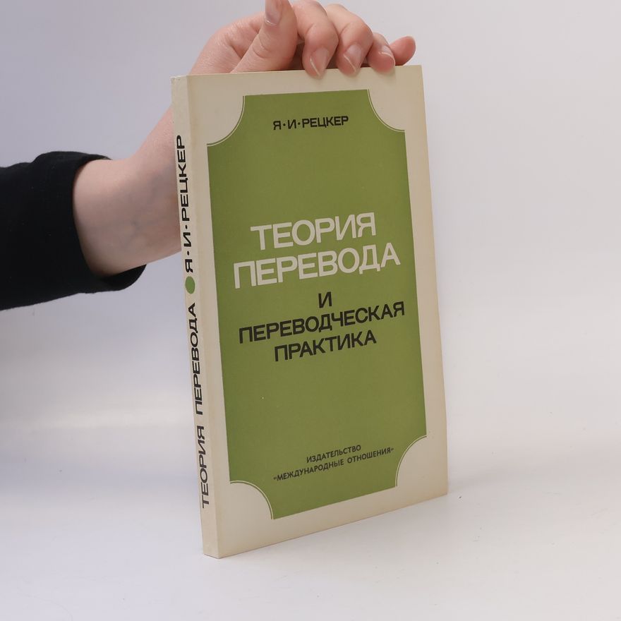 Яков Иосифович Рецкер Теория перевода и переводческая практика
