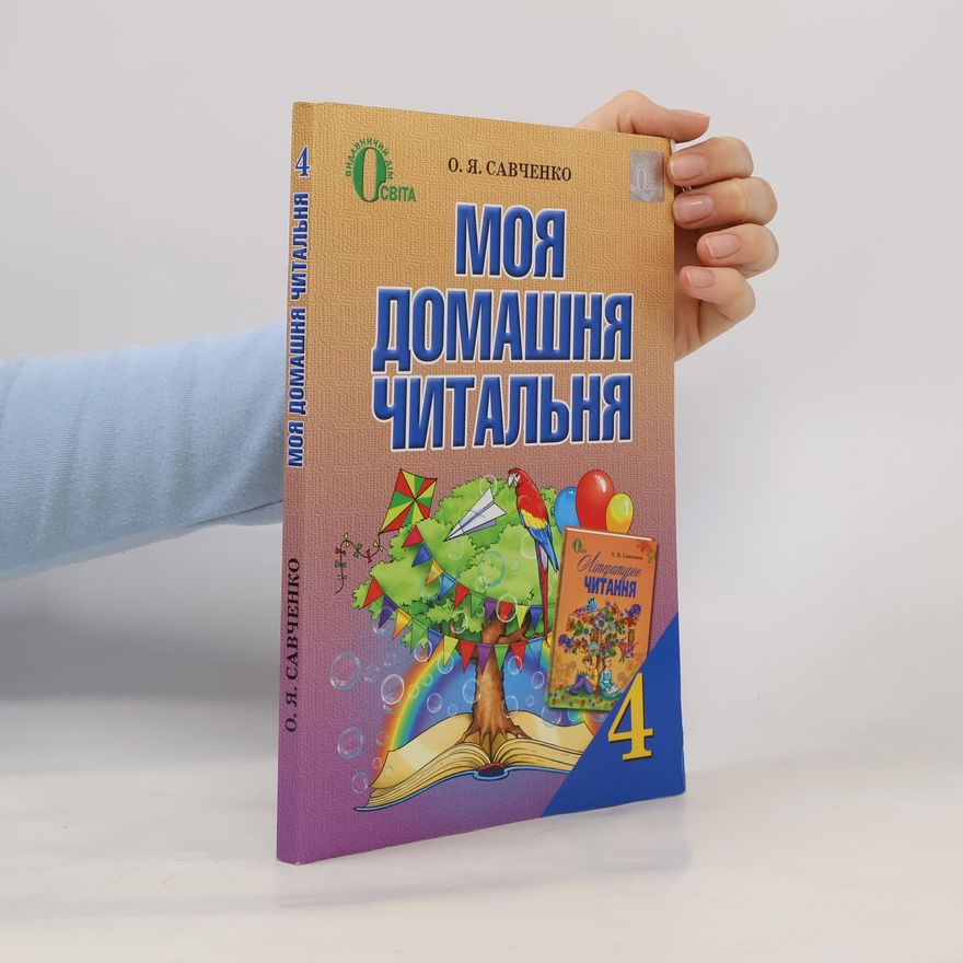Савченко О. Я. Моя домашня читальня 4