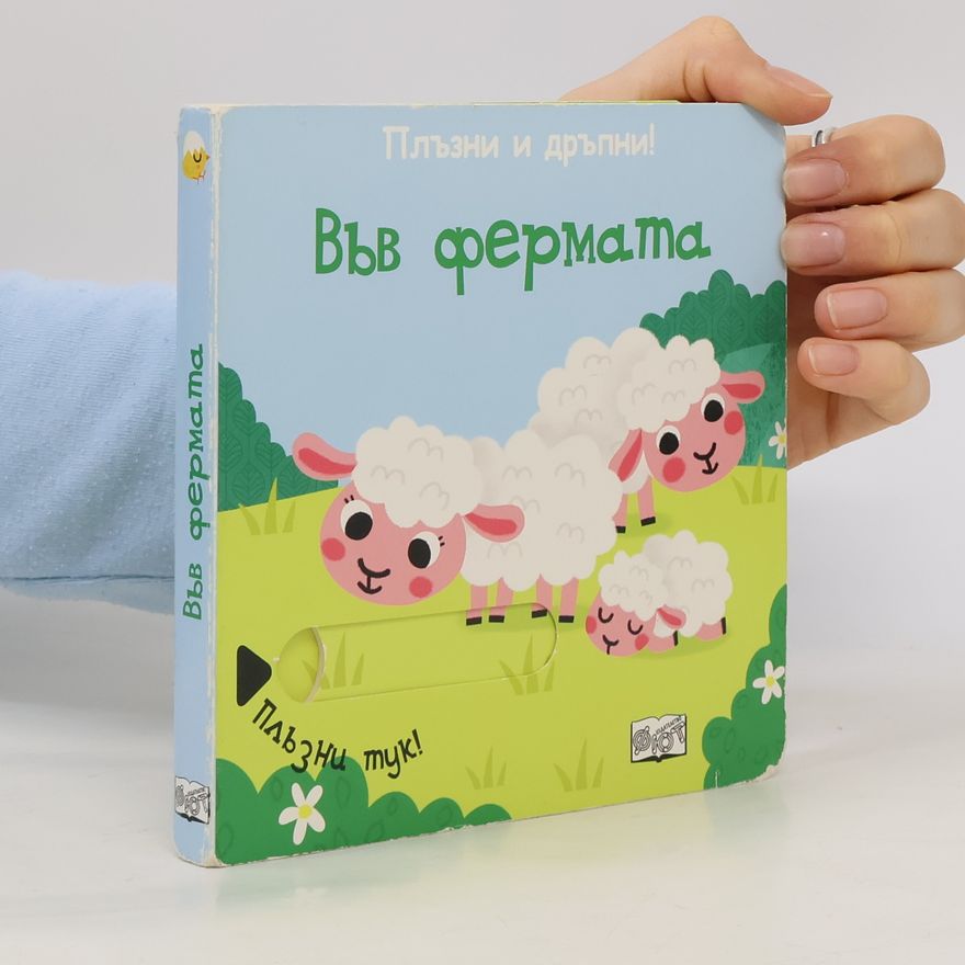 Various authors Плъзни и дръпни! Във фермата
