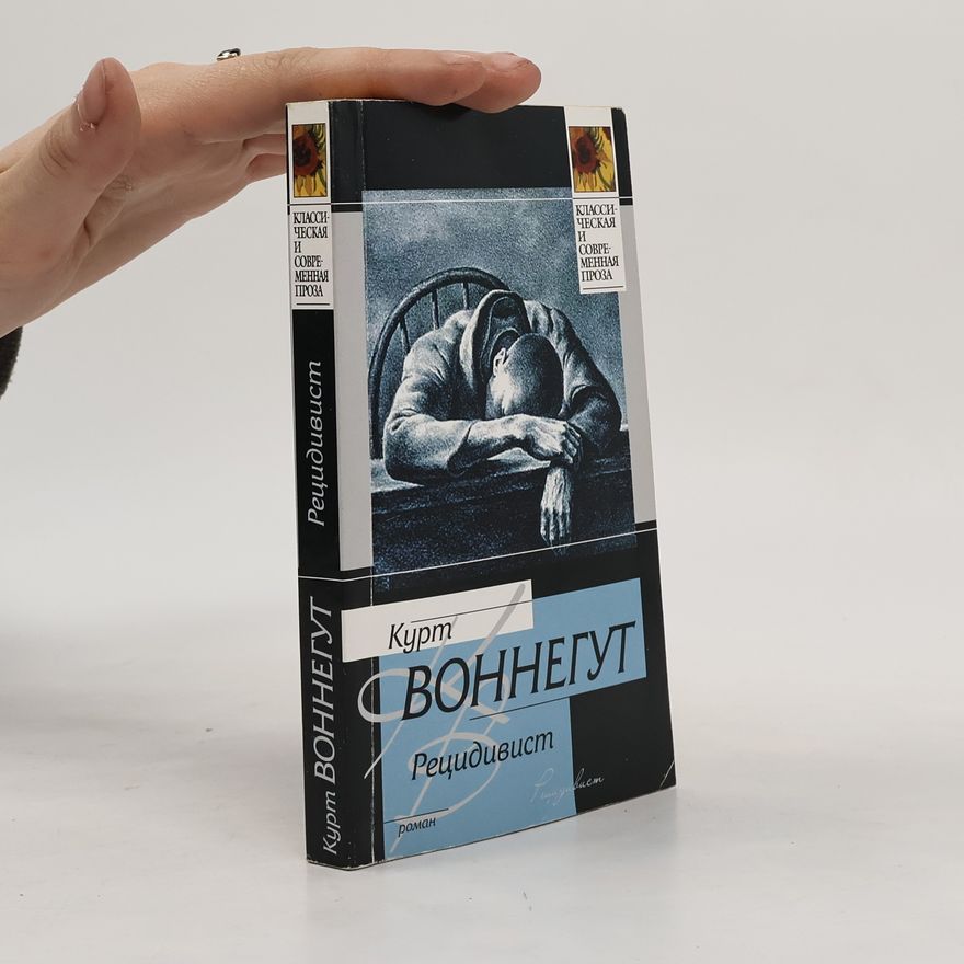 Kurt Vonnegut Рецидивист