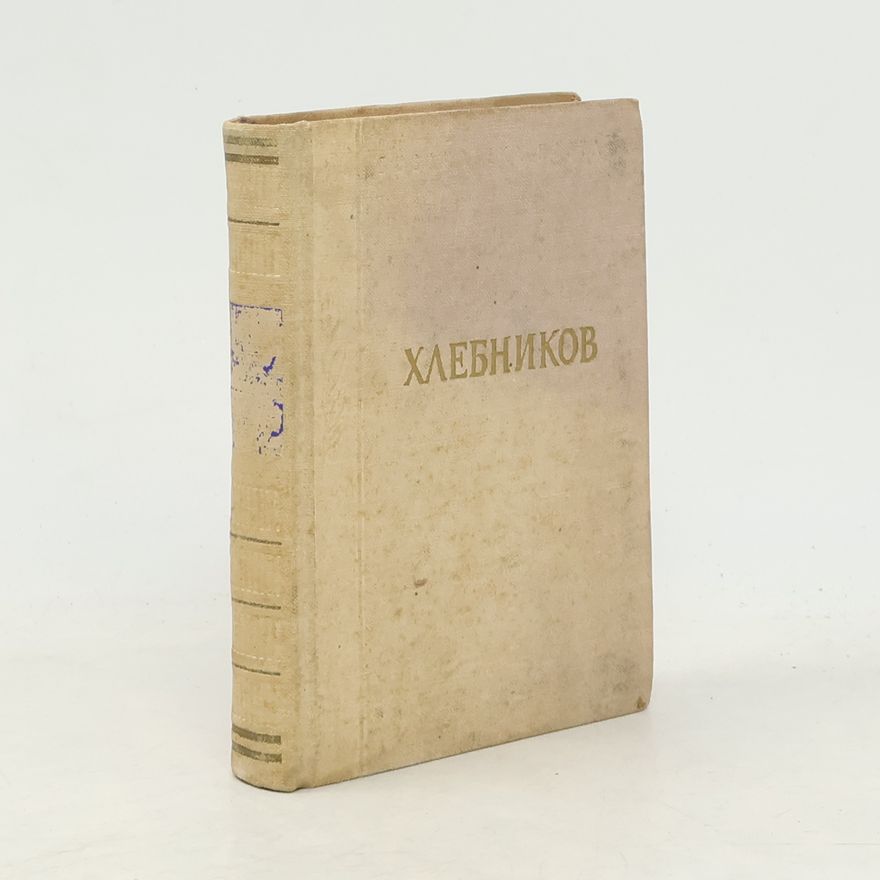 Welimir Chlebnikow Стихотворения и поэмы