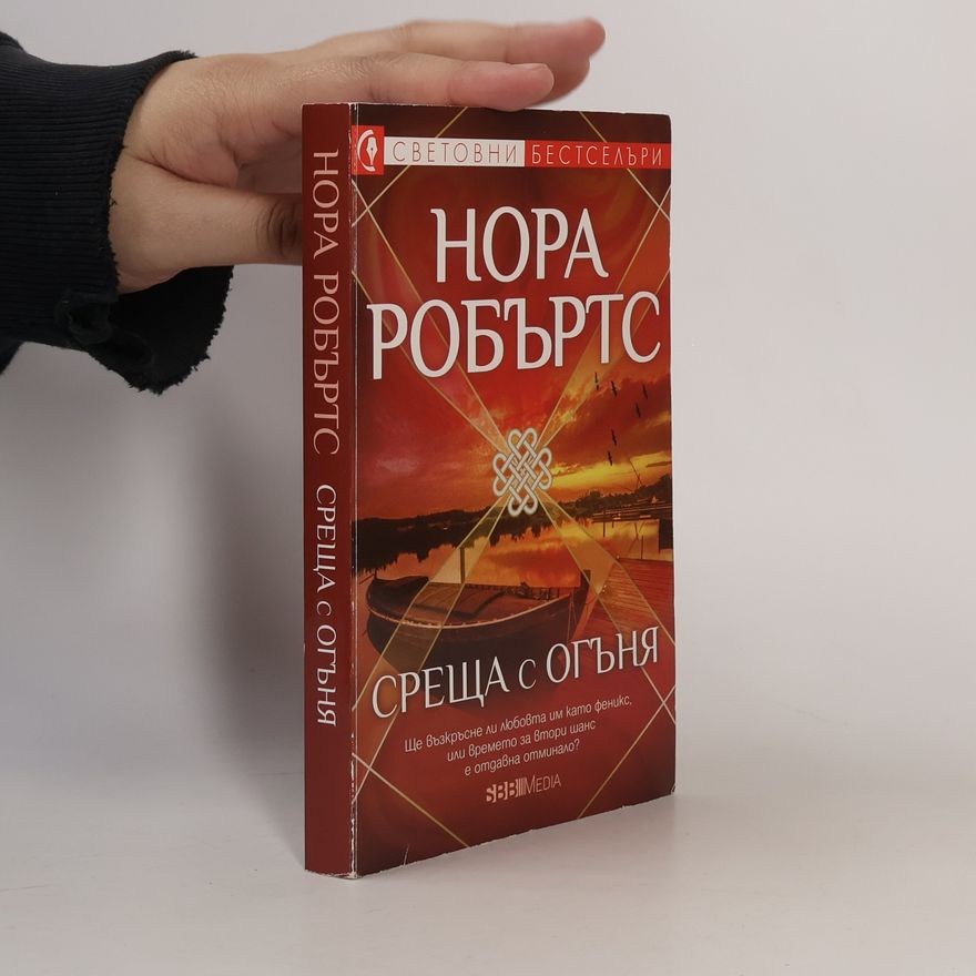 Валентина Атанасова-Арнаудова Среща с огъня