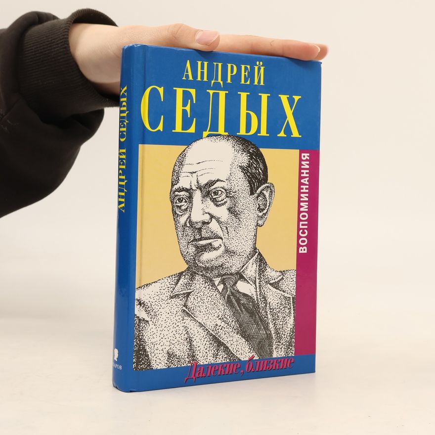 Андрей Седых Далекие, близкие