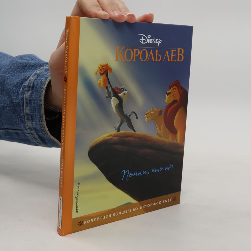 Walt Disney Король Лев. Помни, кто ты