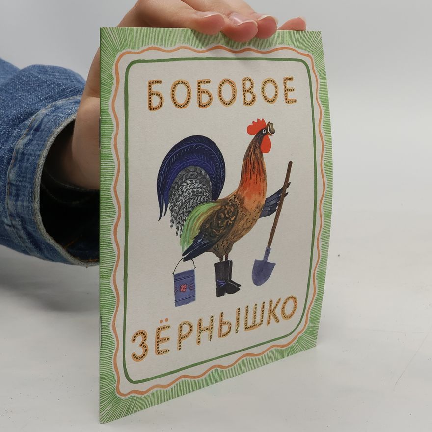 Алексей Николаевич Толстой Бобовое зëрнышко