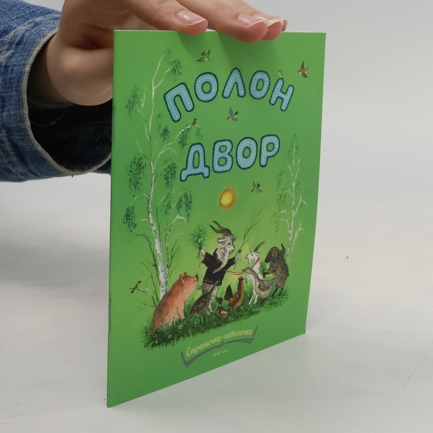 Various authors Полон двор