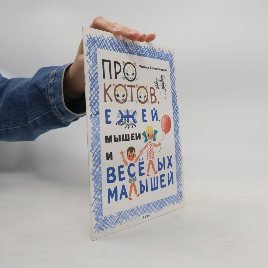 Volt Suslov Про котов, ежей, мышей и весёлых малышей