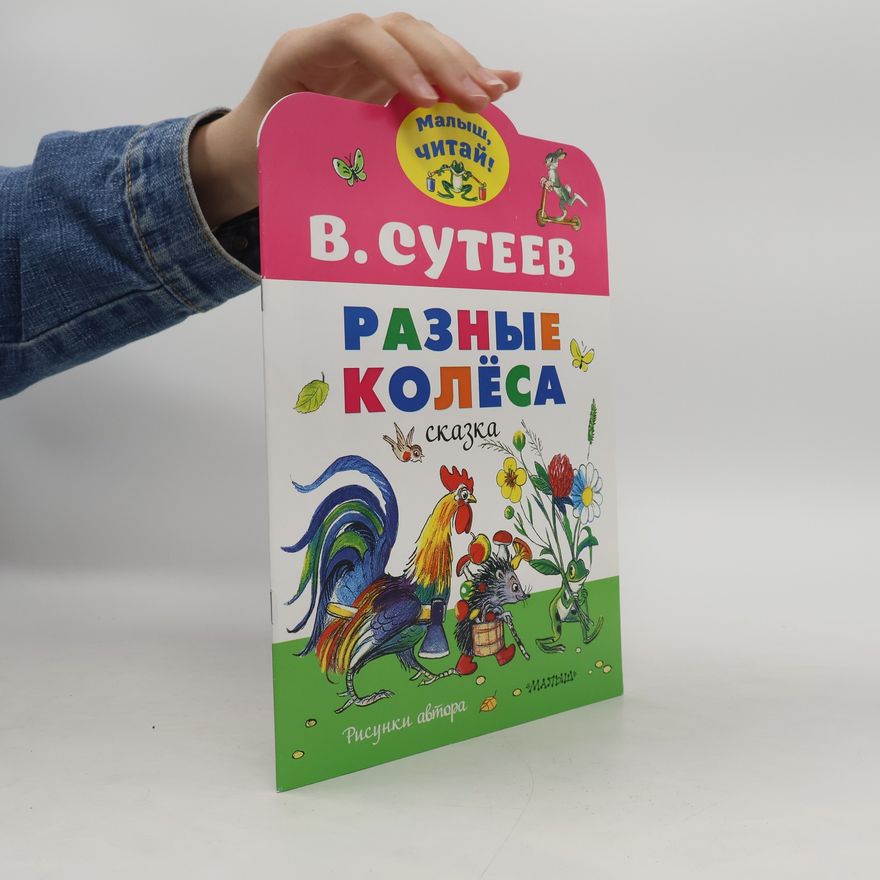 Various authors МалышЧитай.Разные колеса
