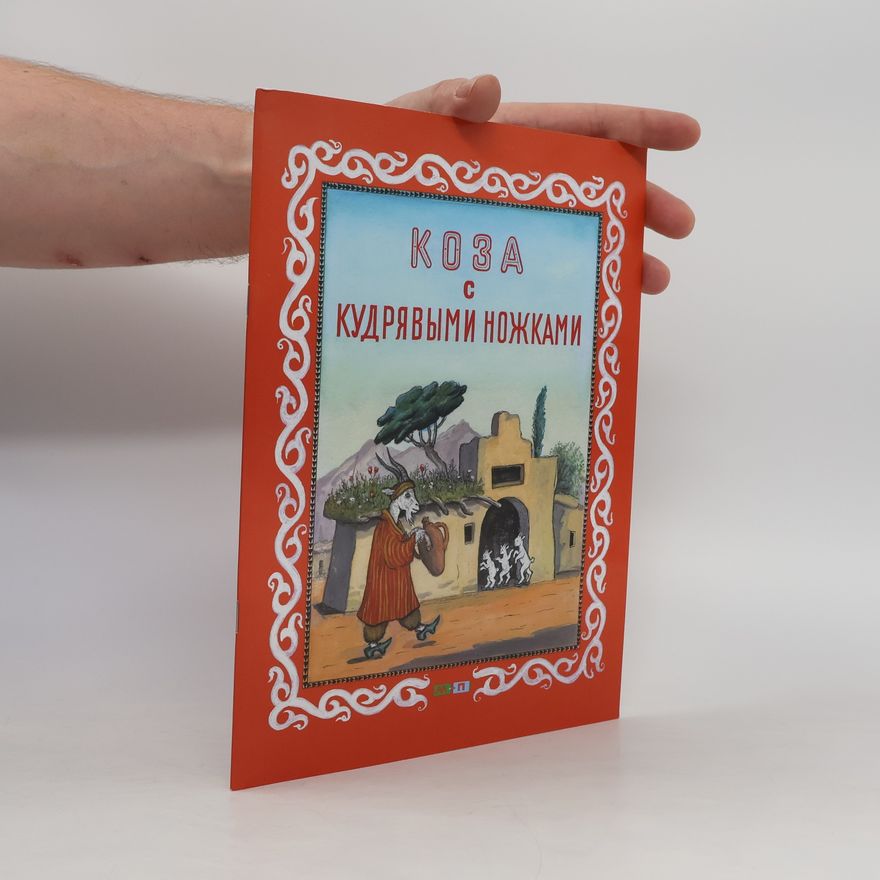 Юрий Васнецов Коза с кудрявыми ножками