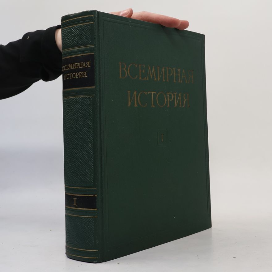 Various authors Всемирная история I