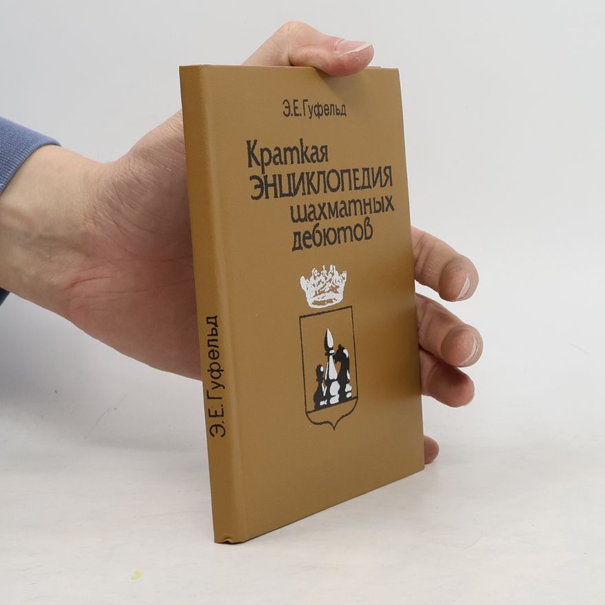 Eduard Gufeld Краткая энциклопедия шахматных дебютов