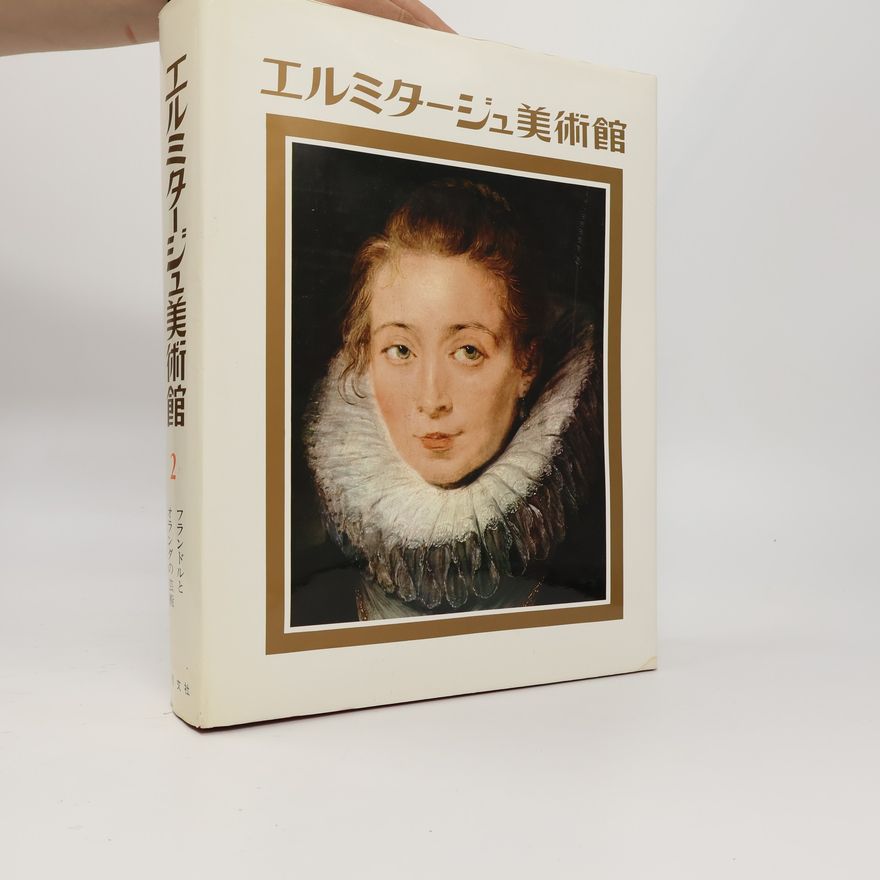 Collectif d'auteurs エルミタージュ美術館 2. フランドルと オランダの芸術